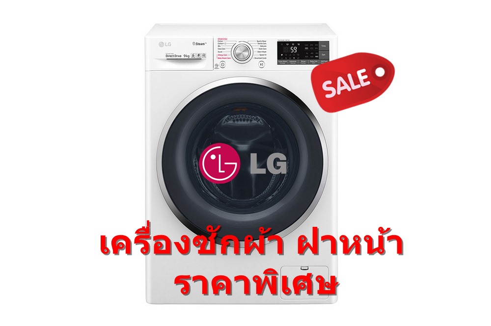 [ผ่อน0%10ด] LG เครื่องซักผ้าฝาหน้า Twin Wash 9 kg. รุ่น TWC1409S3W (ชลบุรี ส่งฟรี) [ผ่อน 0% 10ด]