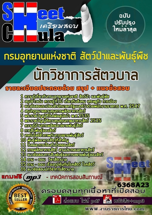 แนวข้อสอบนักวิชาการสัตวบาล กรมอุทยานแห่งชาติ สัตว์ป่า และพันธุ์พืช 2568