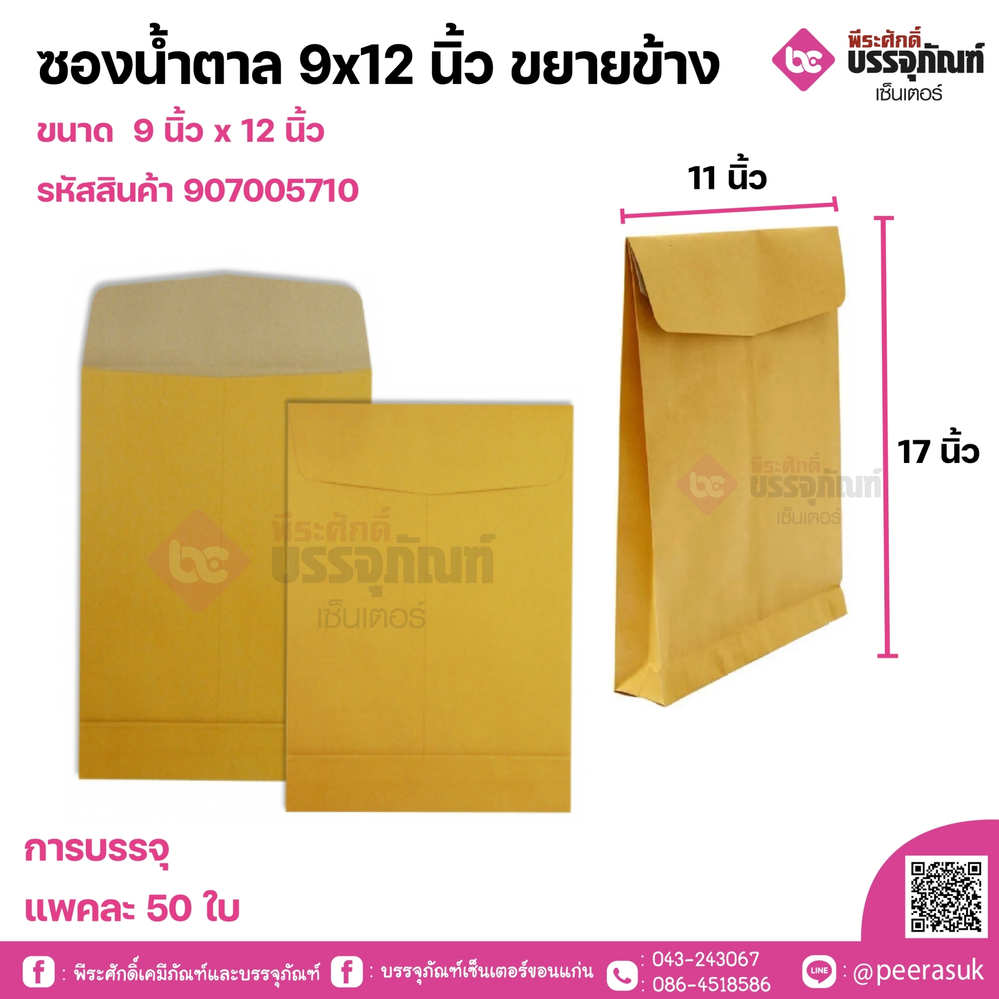 ซองน้ำตาล 9x12 นิ้ว ขยายข้าง 1 แพค