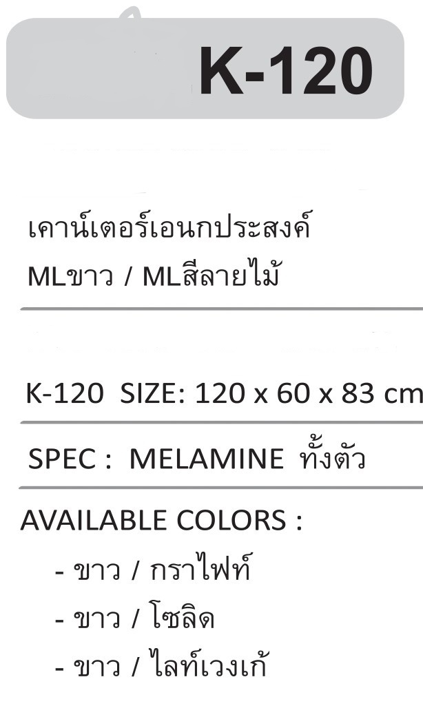 เคาร์เตอร์อเนกประสงค์ K-120