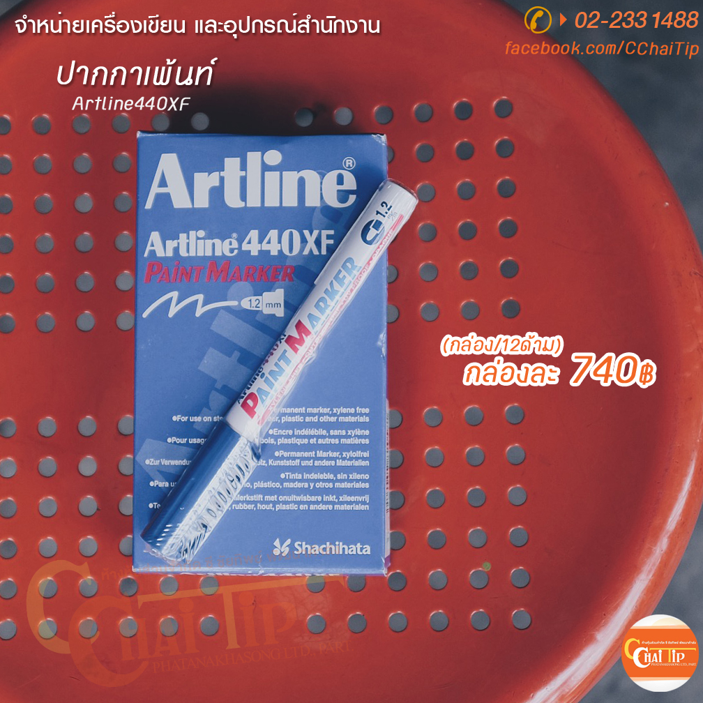 ปากกาเพ้นท์มาร์คเกอร์ Artline 440XF1.2 mm (กล่อง/12ด้าม)