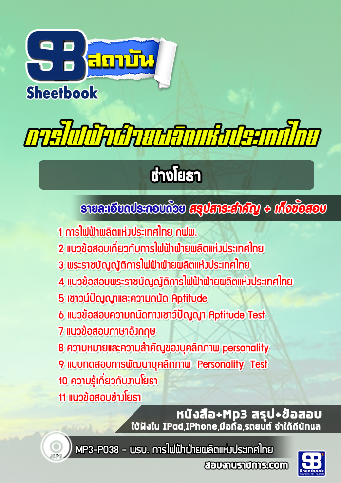 แนวข้อสอบช่างโยธา การไฟฟ้าผลิตแห่งประเทศไทย 2568