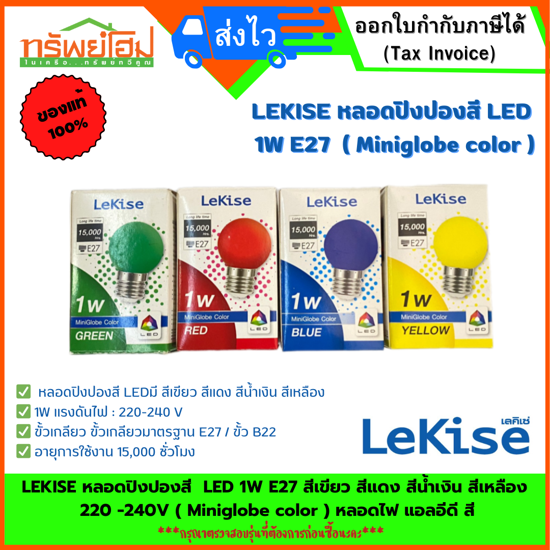 LEKISE หลอดปิงปองสี LED 1W E27 สีเขียว สีแดง สีน้ำเงิน สีเหลือง 220 -240V ( Miniglobe color ) หลอดไฟ แอลอีดี สี
