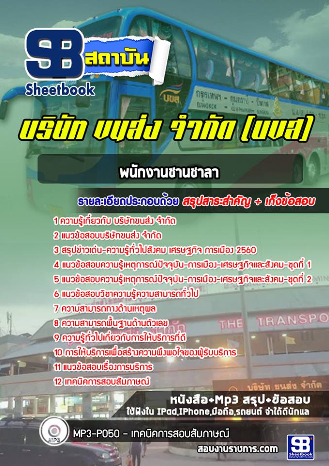 สรุปแนวข้อสอบพนักงานชานชาลา บริษัทขนส่ง จำกัด 2568