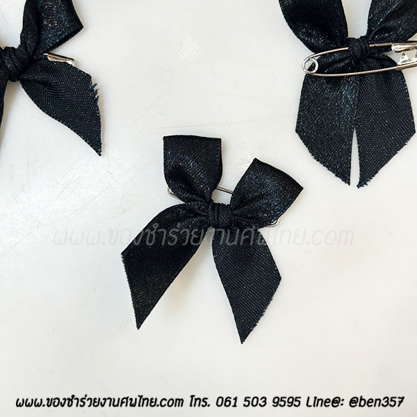 ของชำร่วยงานศพ , ของที่ระลึกแจกงานศพ, ของชำร่วยงานฌาปนกิจ, ของที่ระลึกแจกงานศพ , โบว์ดำ , โบว์ติดของชำร่วย, โบว์ดำ, โบว์ดำติดเสื้อ, โบว์ดำไว้อาลัย