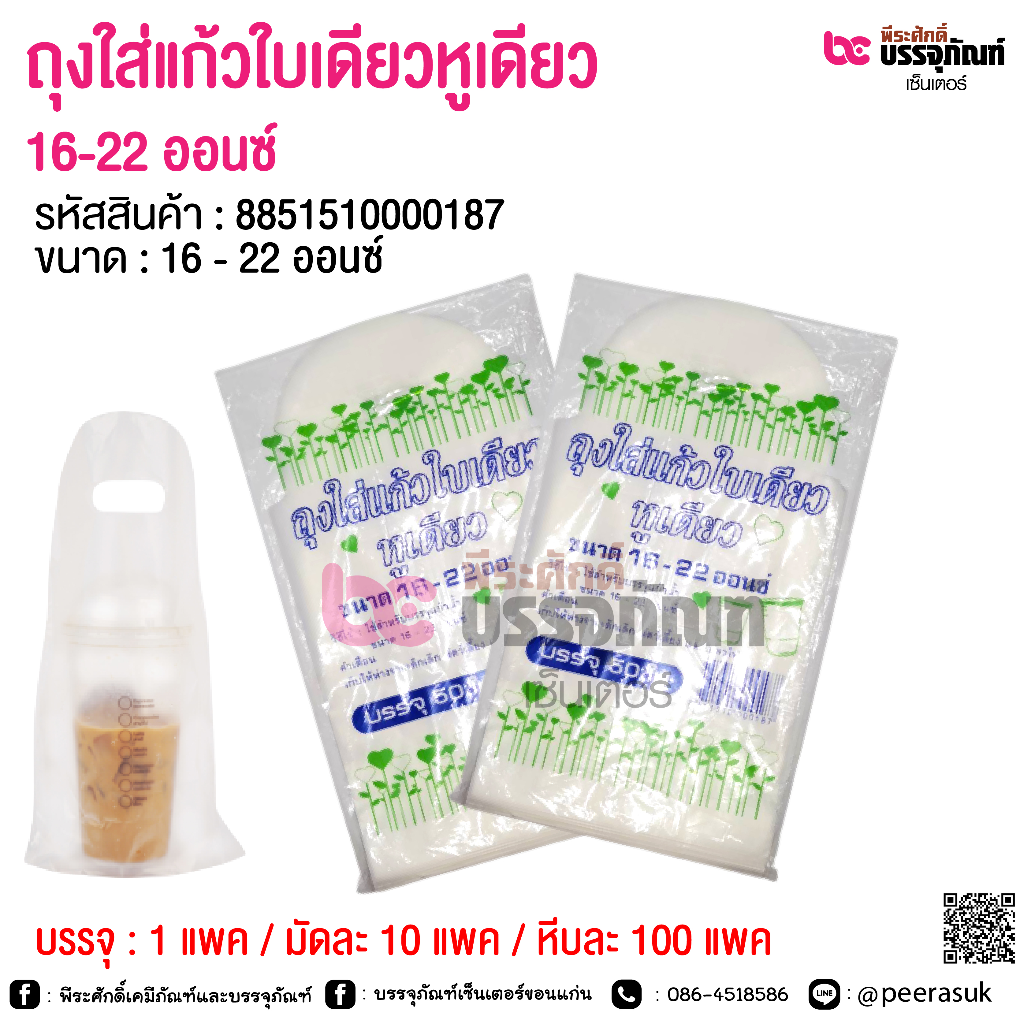 ถุงใส่แก้วใบเดียวหูเดียว ขนาด 16-22 ออนซ์ @ 1 แพค / มัดละ 10 แพค / หีบละ 100 แพค