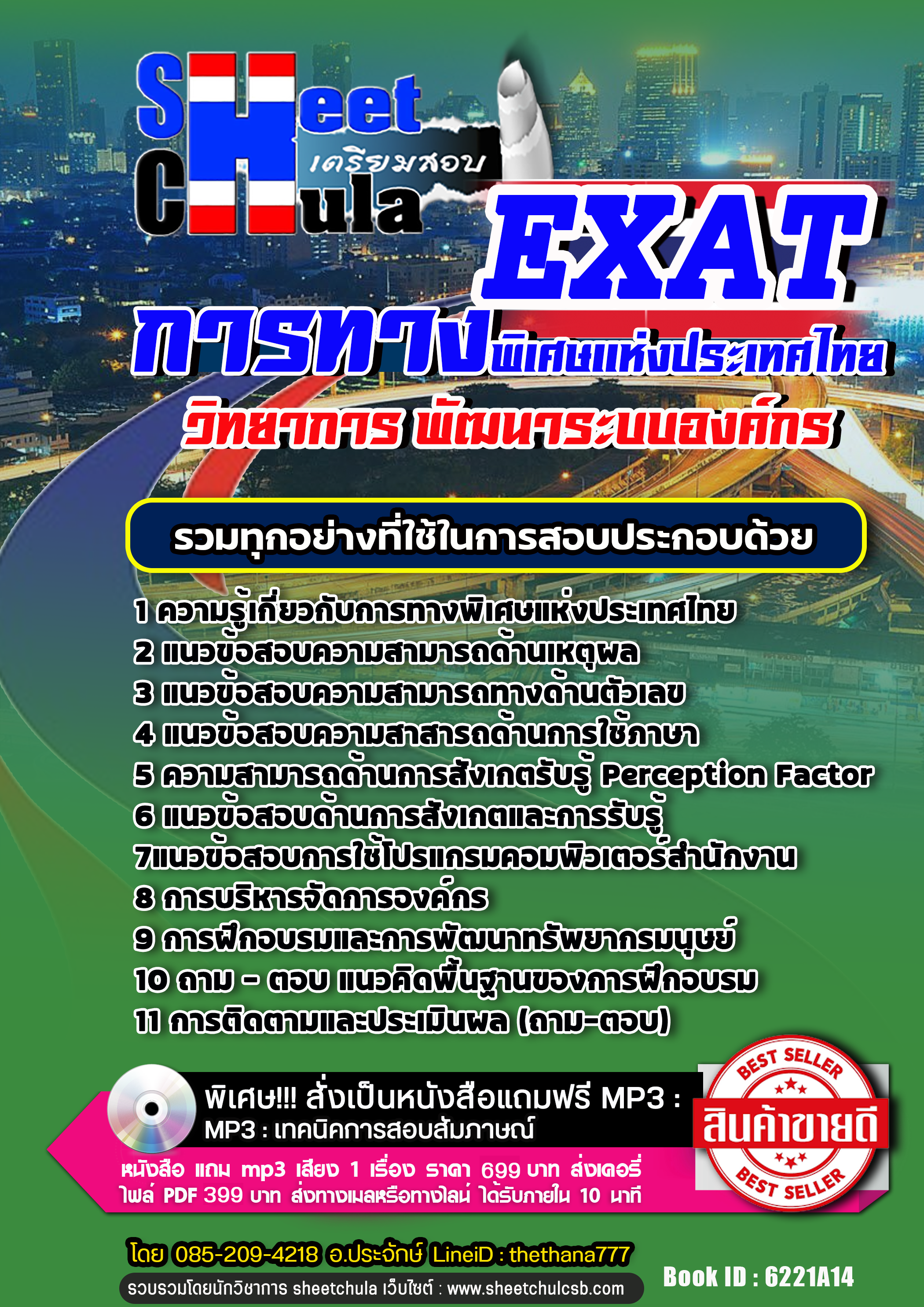 แนวข้อสอบวิทยาการ พัฒนาระบบองค์กร การทางพิเศษแห่งประเทศไทย EXAT 2568