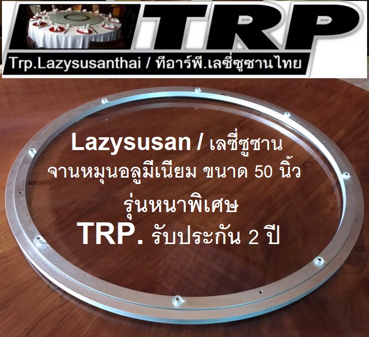 Trp ทีอาร์พี จานหมุน,รางหมุนอลูมิเนียม,ขนาด 50 นิ้ว จานหมุนกระจก,จานหมุนโต๊ะจีน,จานหมุนโต๊ะอาหาร เลซีซูซัน Lazy Susan Turntable 懒惰的苏珊 旋转底座 食品转盘 (ใช้วางกระจกกลม ขนาด 180-240 ซม.)