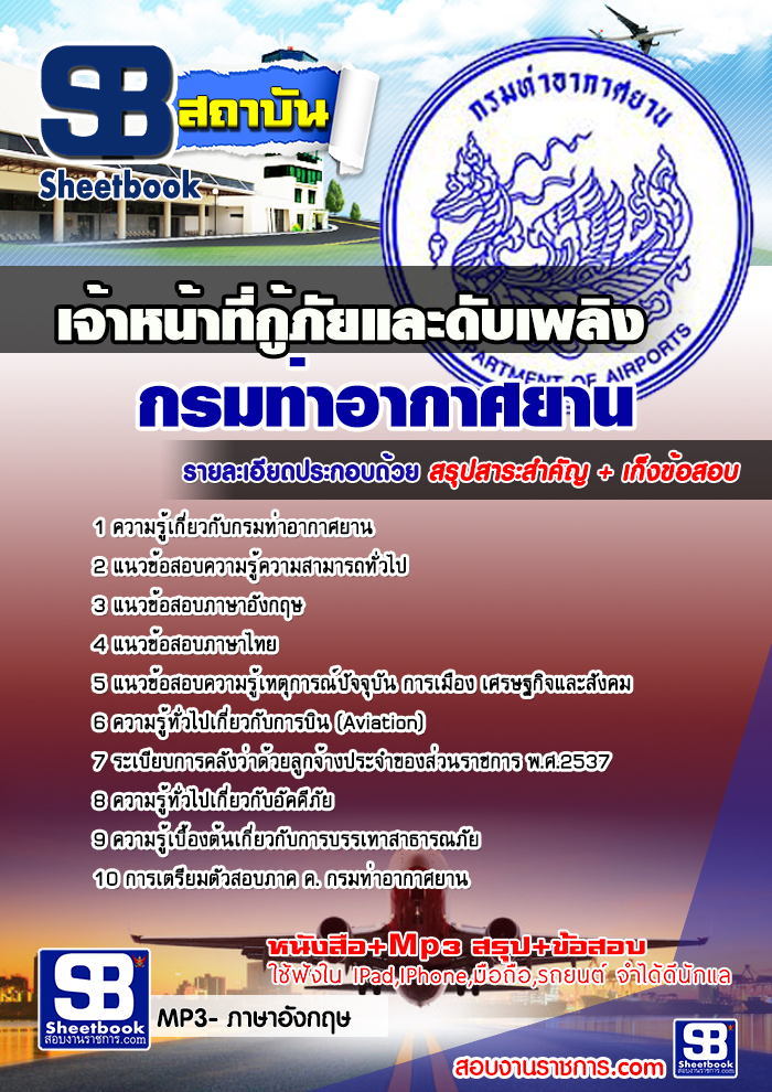 แนวข้อสอบเจ้าหน้าที่กู้ภัยและดับเพลิง กรมท่าอากาศยาน 2568