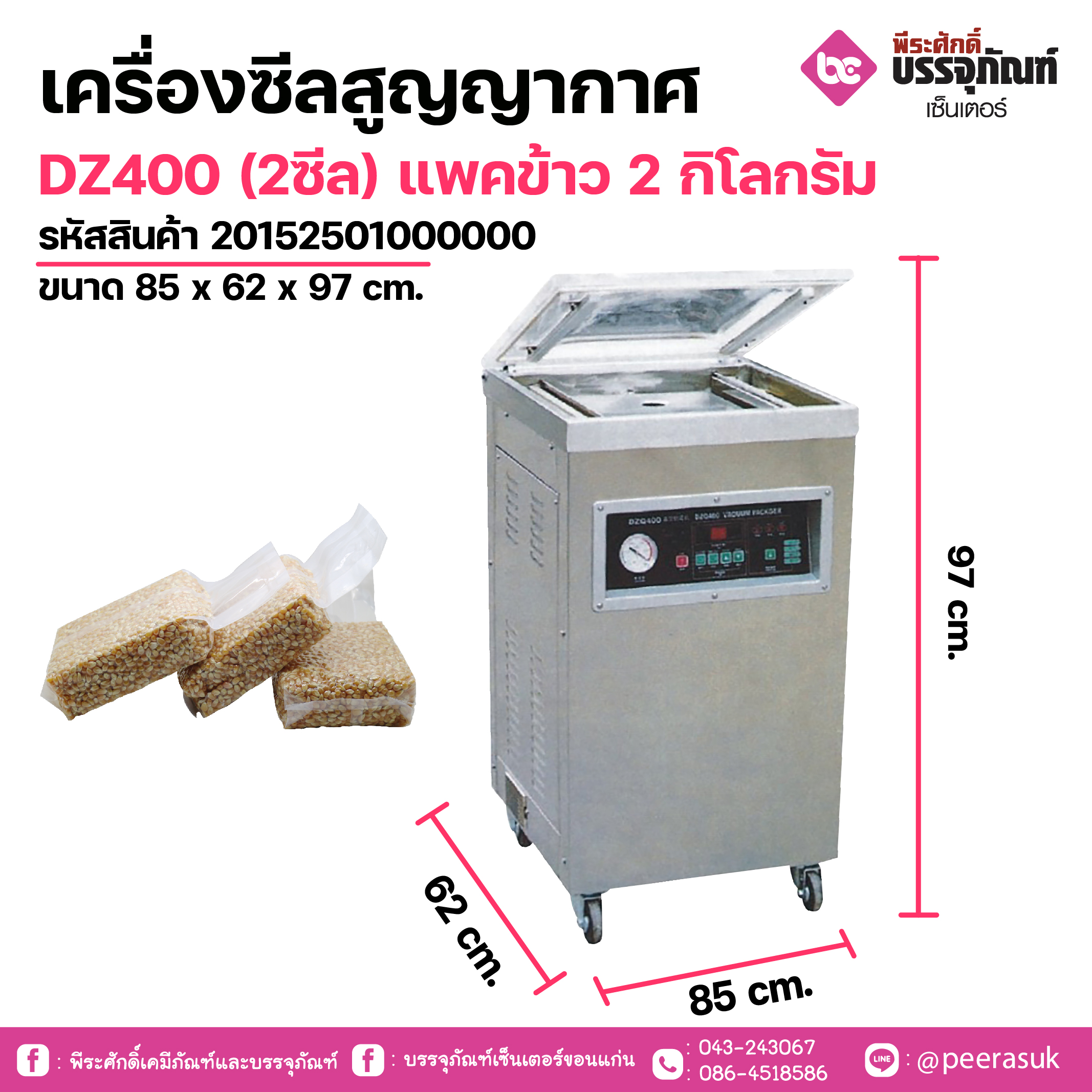 เครื่องซีลสูญญากาศDZ400 (2ซีล) แพคข้าว 2 กิโลกรัม 1 เครื่อง