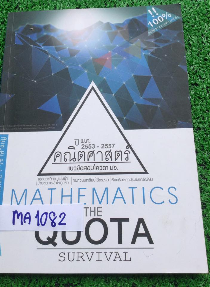 MA1082 แนวข้อสอบโควตามช.วิชาคณิต ปี2553-2557 และแนวข้อสอบวิชาสามัญปี2557 มีเฉลยละเอียดครบทุกชุด ยังไม่ได้ทำโจทย์