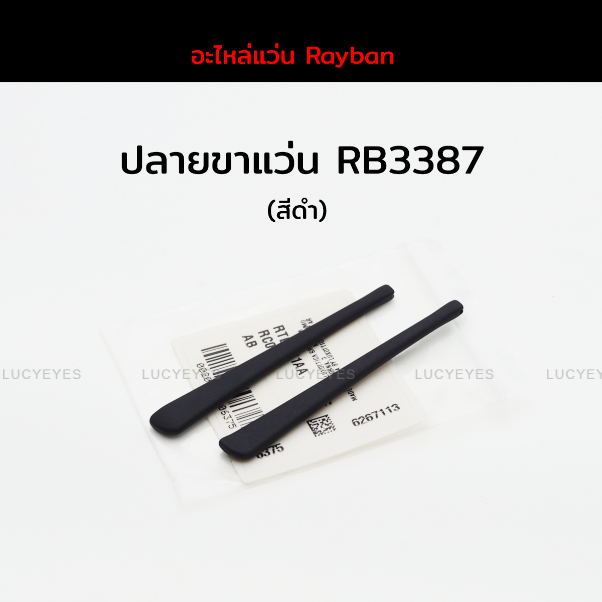 ปลายขาแว่น RAYBAN RB3387 แท้ 100% (สีดำ)