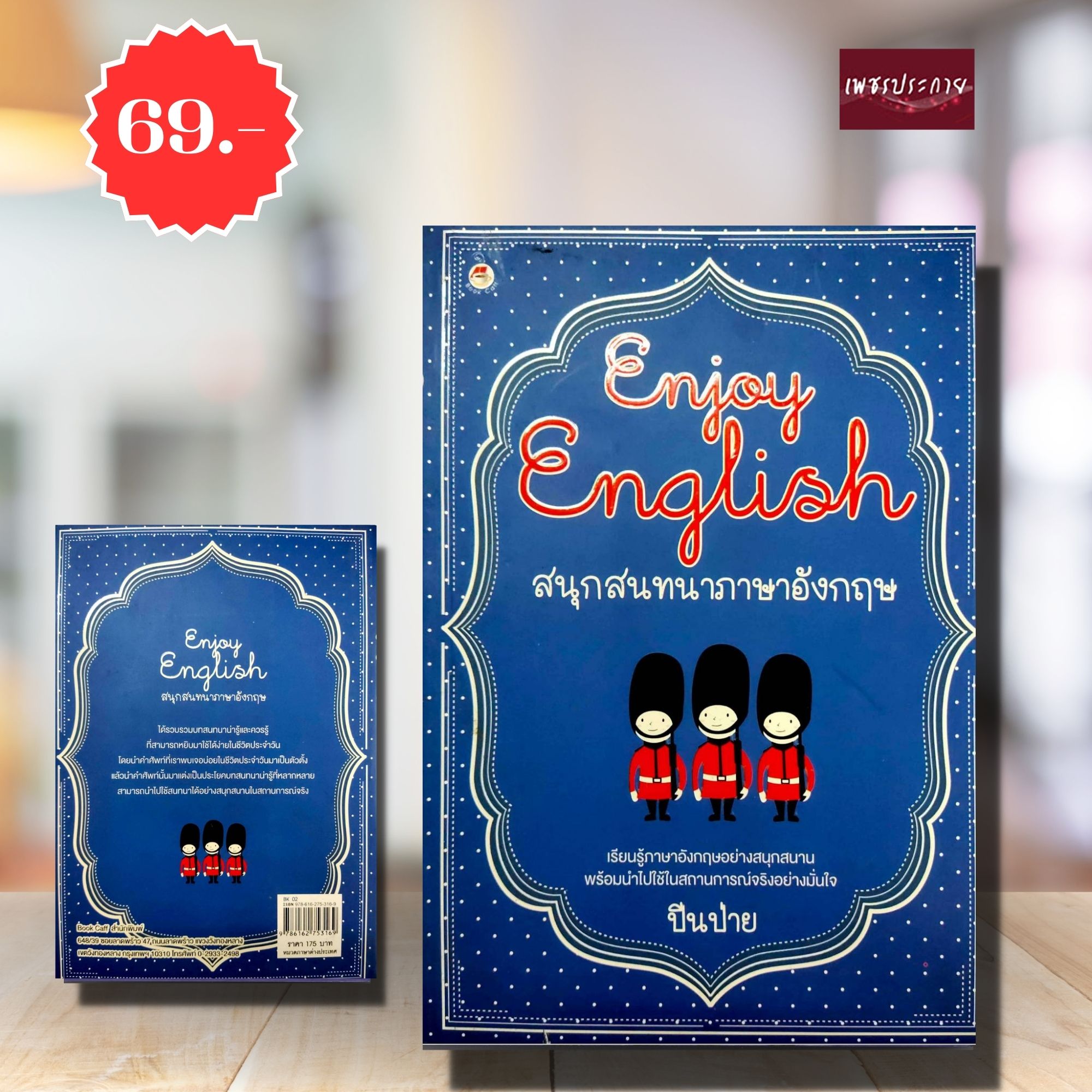 (พิเศษ 69.-)(จากปกติ175.-) Enjoy English สนุกสนทนาภาษาอังกฤษ