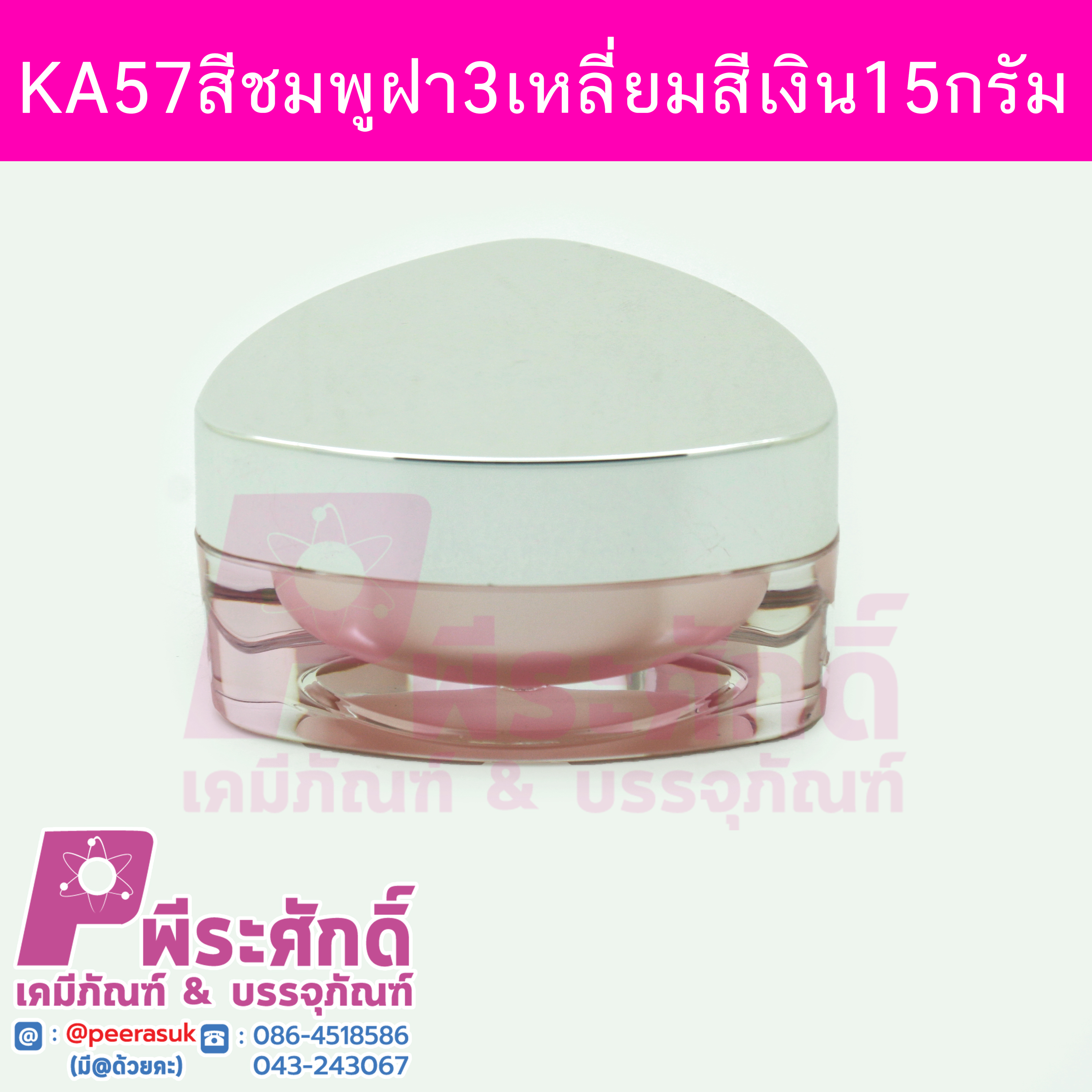 กระปุก KA57 ขนาด 15 กรัม สีชมพูฝาสีเงิน แพคละ 4 ชิ้น