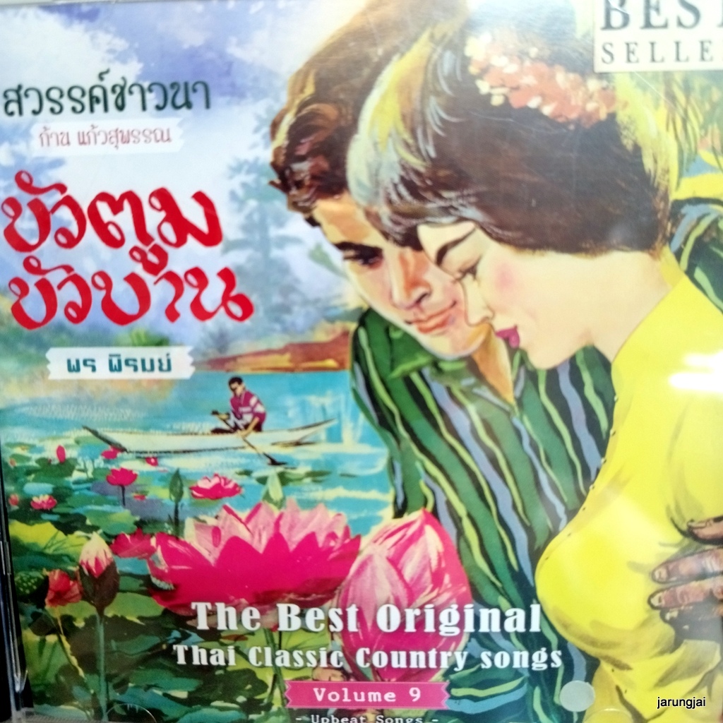cd สวรรค์ชาวนา บัวตูมบัวบาน audio cd แม่ไม้เพลงไทย best original thai classic country song vol 9 cd 637