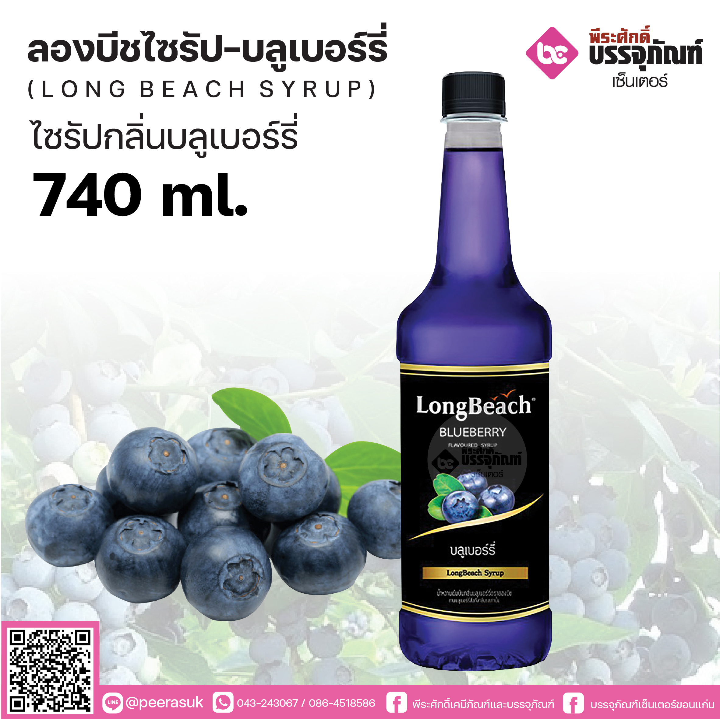 ลองบีชไซรัป บลูเบอรี่ 740 ml. 1 ขวด