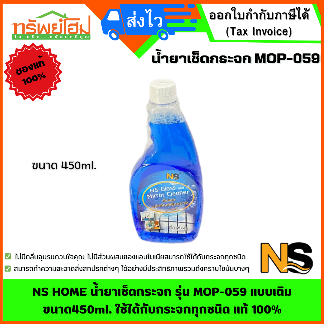 NS HOME น้ำยาเช็ดกระจก รุ่น MOP-059 แบบเติม ขนาด450ml. ใช้ได้กับกระจกทุกชนิด แท้ 100%
