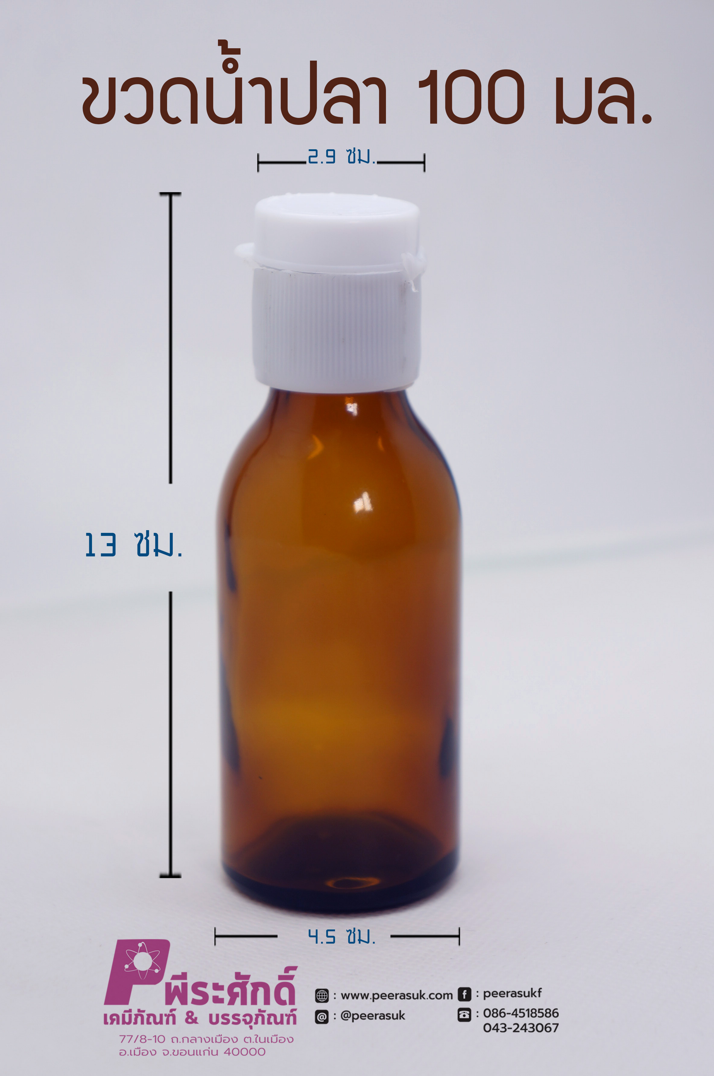 ขวดแก้วน้ำปลาสีชา 100 ml.