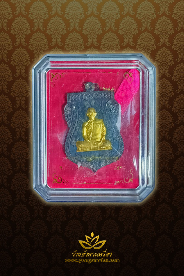 หลวงพ่อรวย วัดตะโก เลื่อนสมณศักดิ์ ปี 2559 เนื้อนวโลหะ หน้ากากทองคำ หมายเลข ๒๖๗