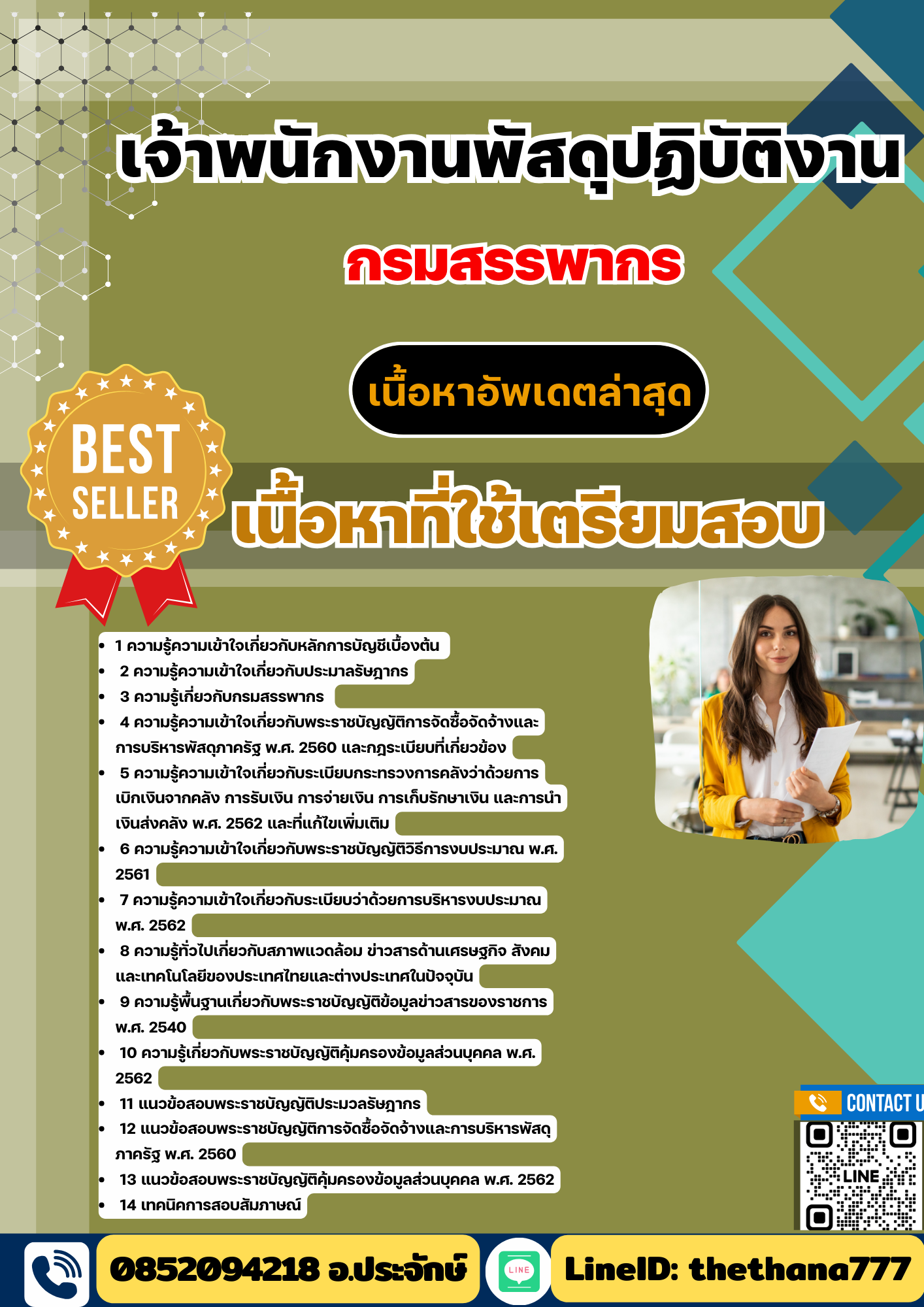 แนวข้อสอบเจ้าพนักงานพัสดุปฏิบัติงาน กรมสรรพากร 2568