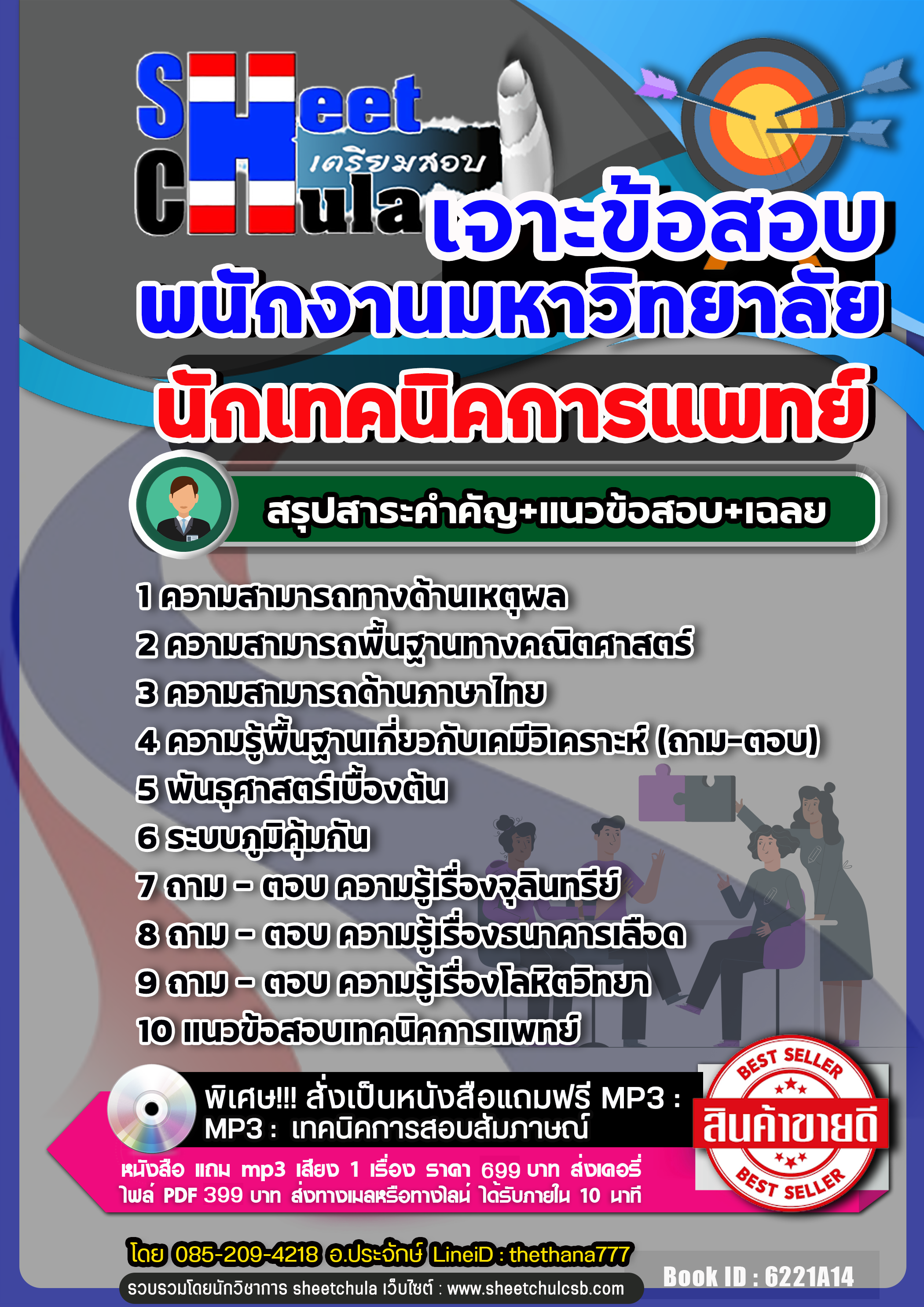 แนวข้อสอบ นักเทคนิคการแพทย์ พนักงานมหาวิทยาลัย NEW
