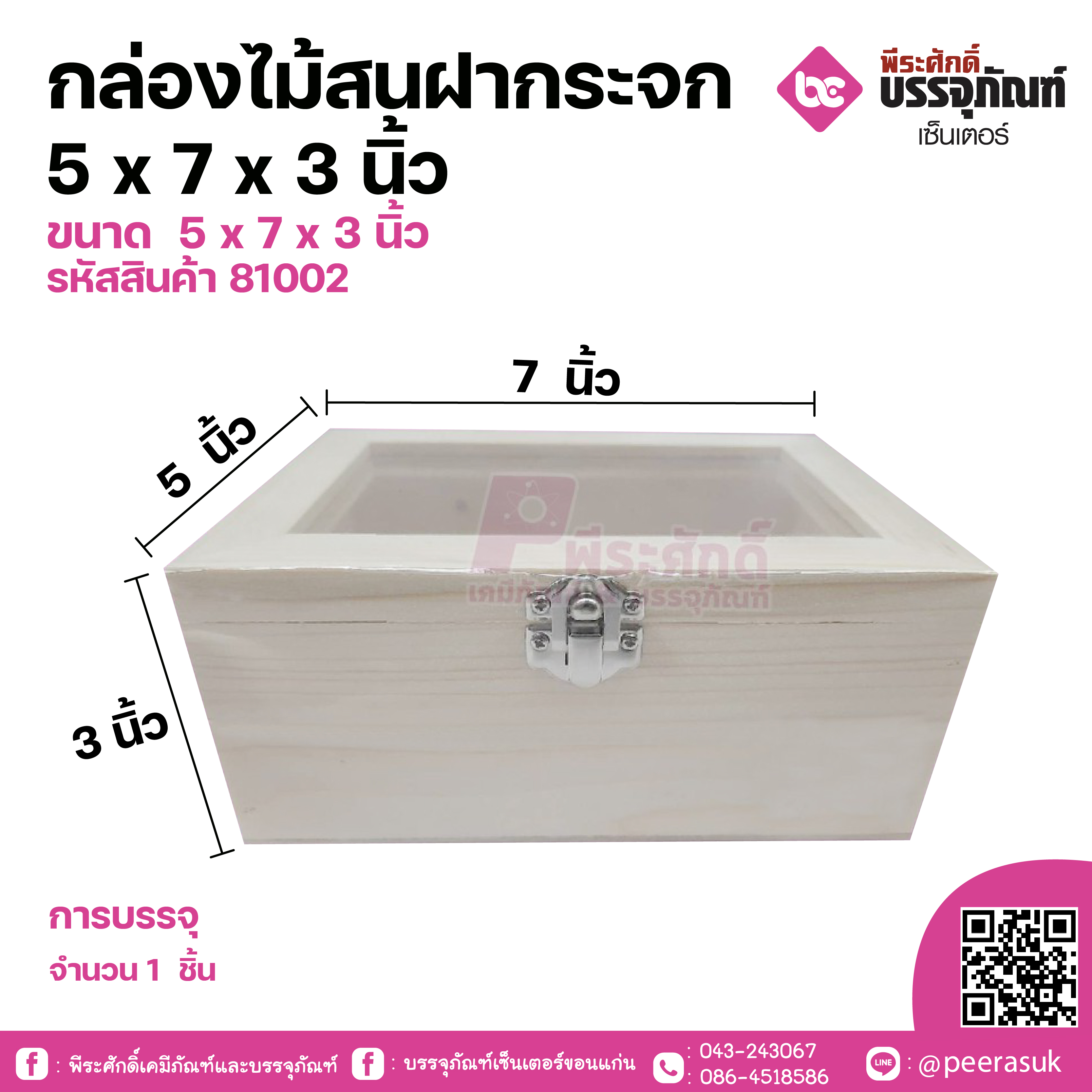 กล่องไม้สนฝากระจก 5 x7x3 นิ้ว 1 ชิ้น