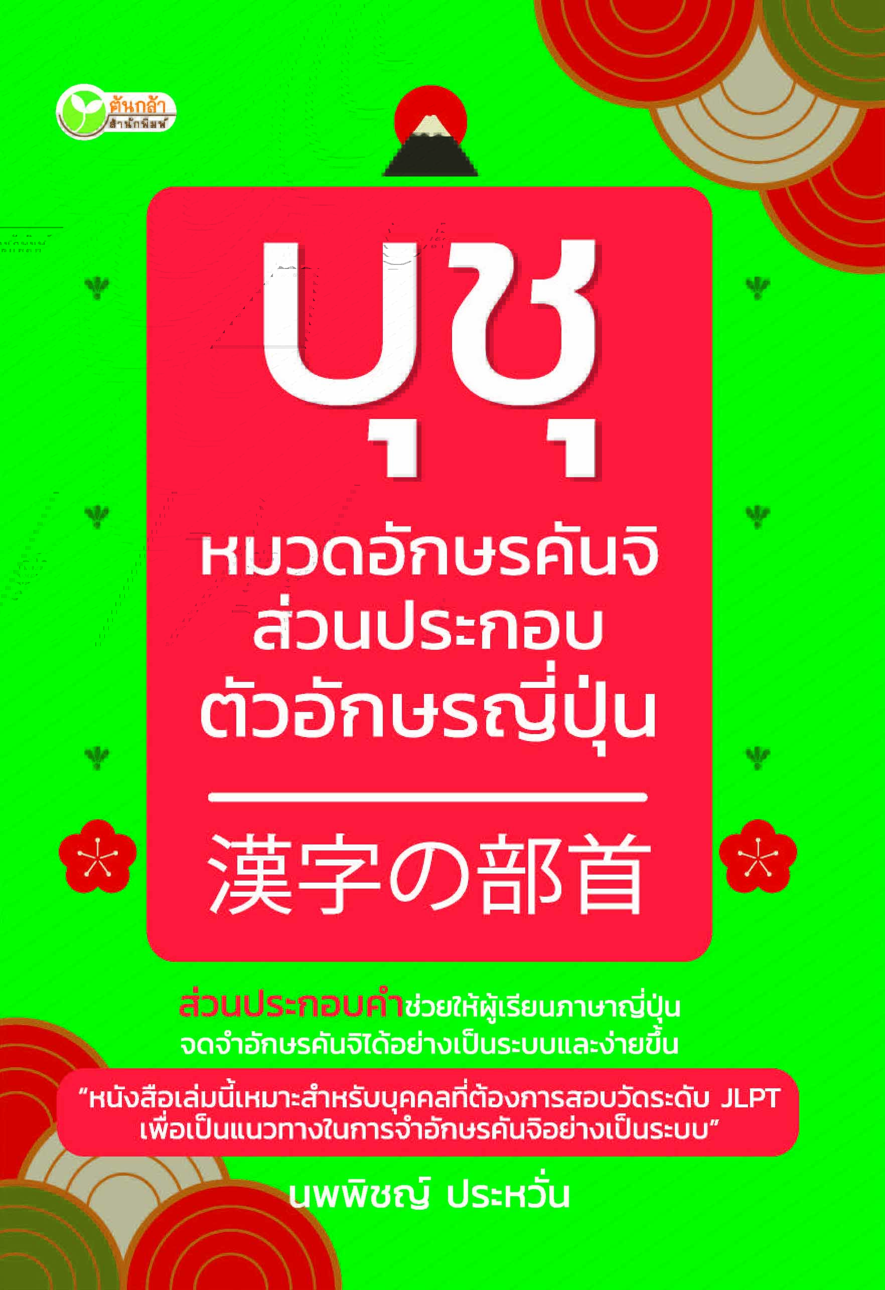 บุชุ หมวดอักษรคันจิส่วนประกอบตัวอักษรญี่ปุ่น