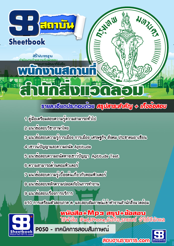 คู่มือสอบ พนักงานสถานที่ สำนักสิ่งแวดล้อม 2568