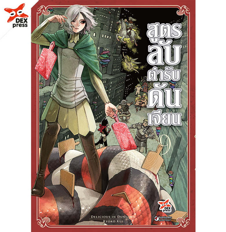 [DEXPRESS] สูตรลับตำรับดันเจียน เล่ม 9 ฉบับการ์ตูน ราคาปก 120 บาท