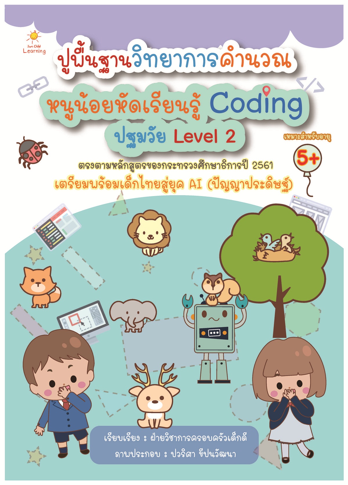 ปูพื้นฐานวิทยาการคำนวณ หนูน้อยหัดเรียนรู้ Coding ปฐมวัย Level 2 บจ. สำนักพิมพ์ เพชรประกาย phetpraguy
