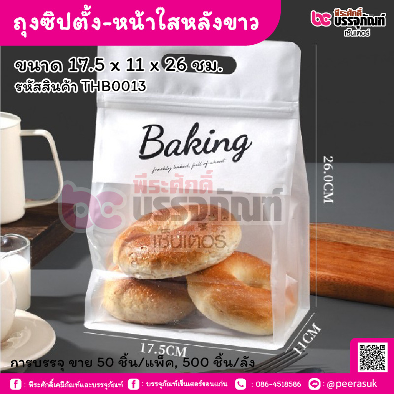 ถุงซิปตั้ง-หน้าใสหลังขาว 17.5 x 11 x 26 ซม. (50 ชิ้น/แพ็ค, 500 ชิ้น/ลัง)