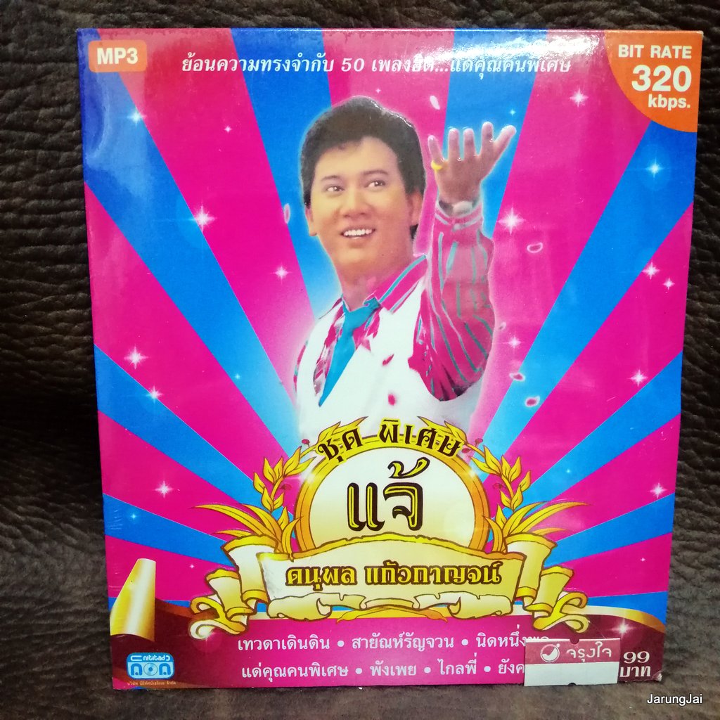 mp3 แจ้ ดนุพบล แก้วกาญจน์ ชุดพิเศษ เทวดาเดินดิน ขออีกที พังเพย cd mp3 nt