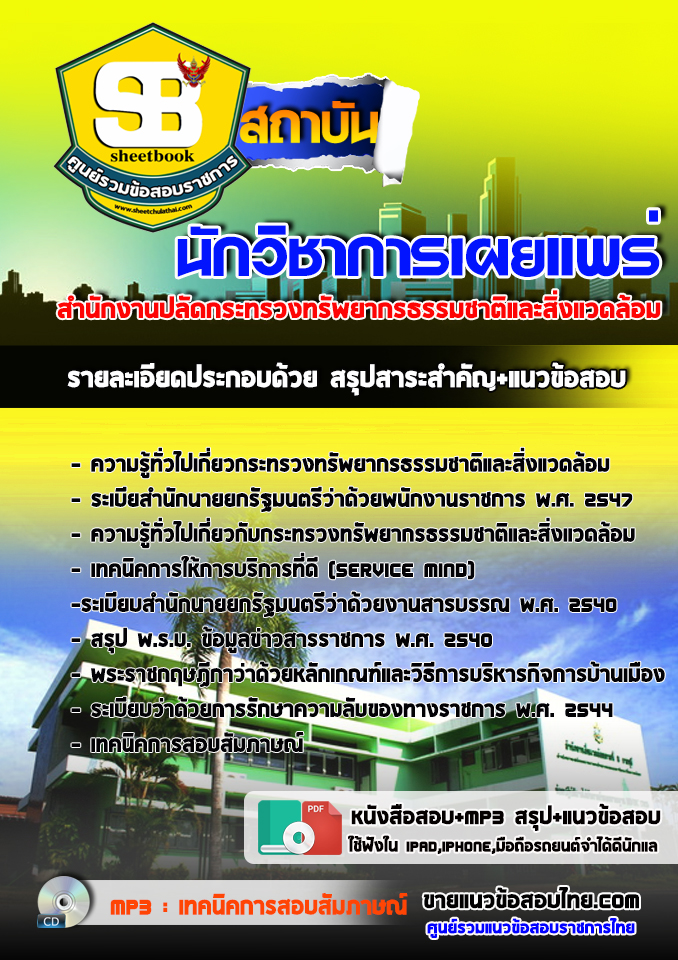 แนวข้อสอบ นักวิชาการเผยแพร่ สำนักงานปลัดกระทรวงทรัพยากรธรรมชาติและสิ่งแวดล้อม อัปเดต 2568