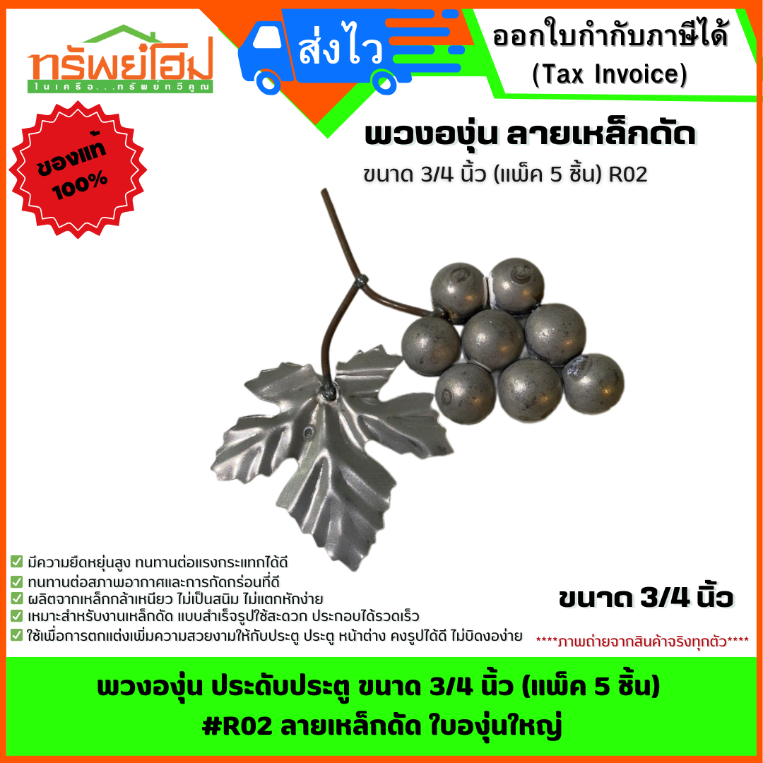 พวงองุ่น ประดับประตู ขนาด 3/4 นิ้ว (แพ็ค 5 ชิ้น) #R02 ลายเหล็กดัด ใบองุ่นใหญ่
