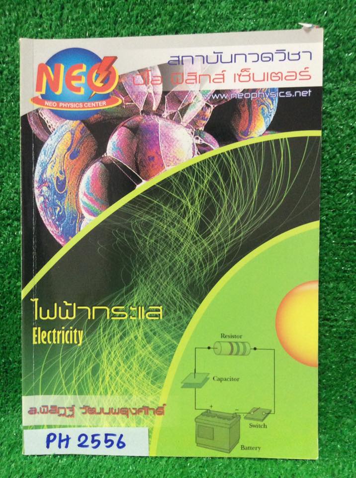PH2556 [Neo Physics] ไฟฟ้ากระแส เนื้อหาครบถ้วนในเล่มโจทย์ทำเท่าที่สอน จดละเอียด ลายมืออ่านง่าย มีข้อว่างหลายข้อที่ไม่สอน หลายข้อมีวงเล็บคำตอบไว้ (ในเล่มจะเขียนpassword สำหรับโหลดเฉลยละเอียดในเว็บ แต่ไม่ได้เฉลยละเอียดทุกข้อ) ขาย 350฿