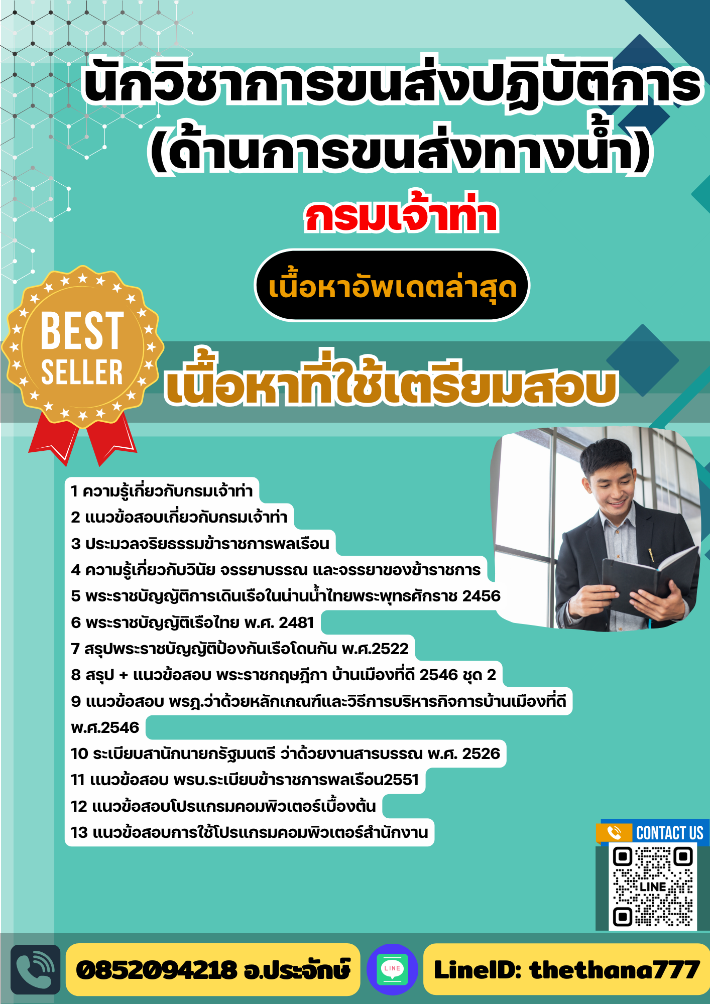 แนวข้อสอบ นักวิชาการขนส่งปฏิบัติการ (ด้านการขนส่งทางน้ำ) กรมเจ้าท่า 2568
