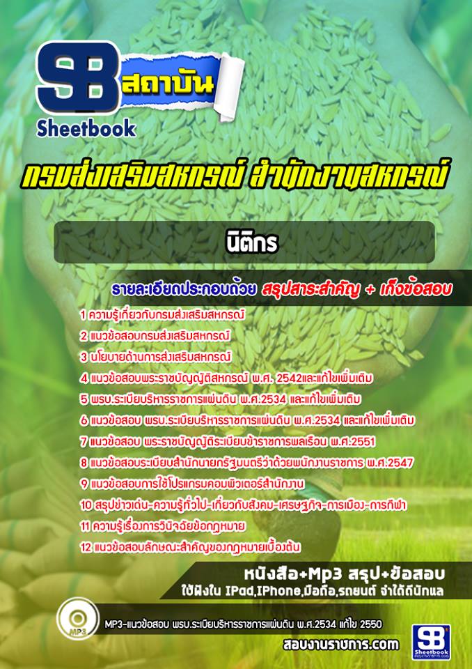 สรุปแนวข้อสอบนิติกร สำนักงานสหกรณ์ กรมส่งเสริมสหกรณ์ อัปเดต 2568