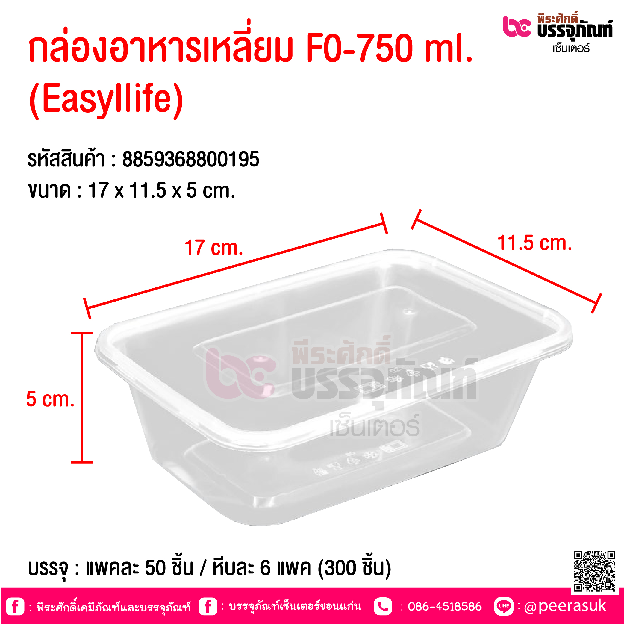 กล่องอาหารเหลี่ยม F0-750 ml. (Easyllife) @ บรรจุ : แพคละ 50 ชิ้น / หีบละ 6 แพค (300 ชิ้น)