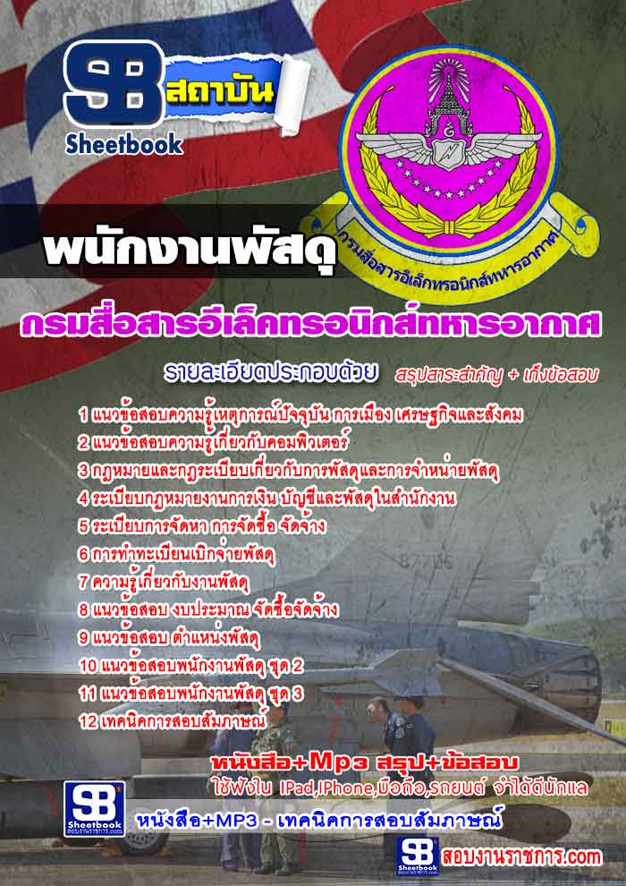 แนวข้อสอบ พนักงานพัสดุ กรมสื่อสารอีเล็คทรอนิกส์ทหารอากาศ อัปเดตใหม่ 2567