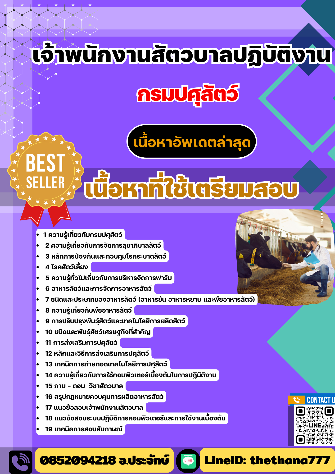 แนวข้อสอบเจ้าพนักงานสัตวบาลปฏิบัติงาน กรมปศุสัตว์ 2568
