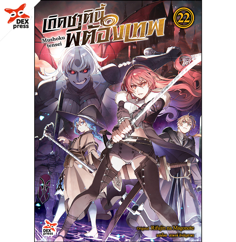 [DEXPRESS] เกิดชาตินี้พี่ต้องเทพ เล่ม 22