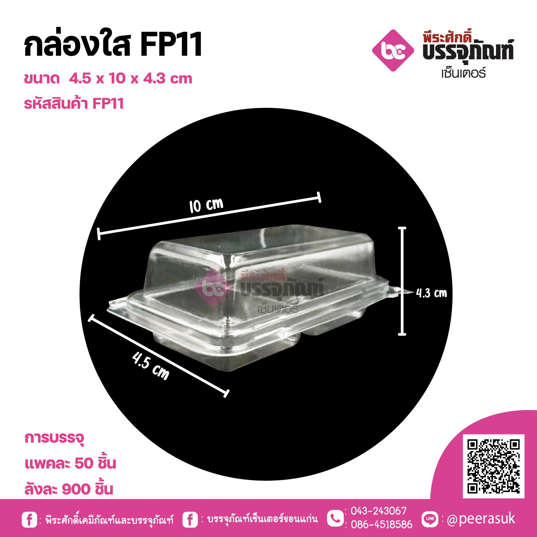 กล่องใส FP11