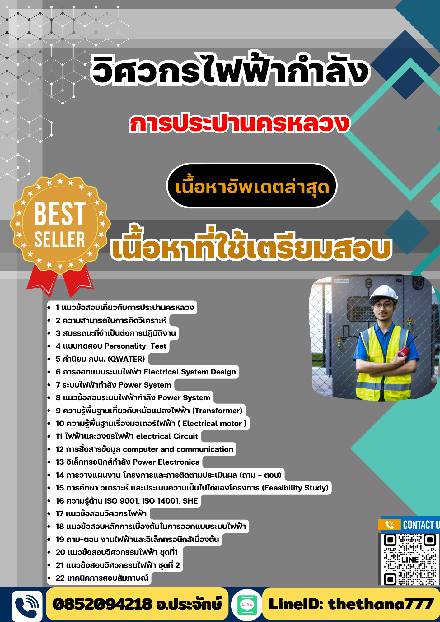 แนวข้อสอบวิศวกรไฟฟ้ากำลัง การประปานครหลวง 2568