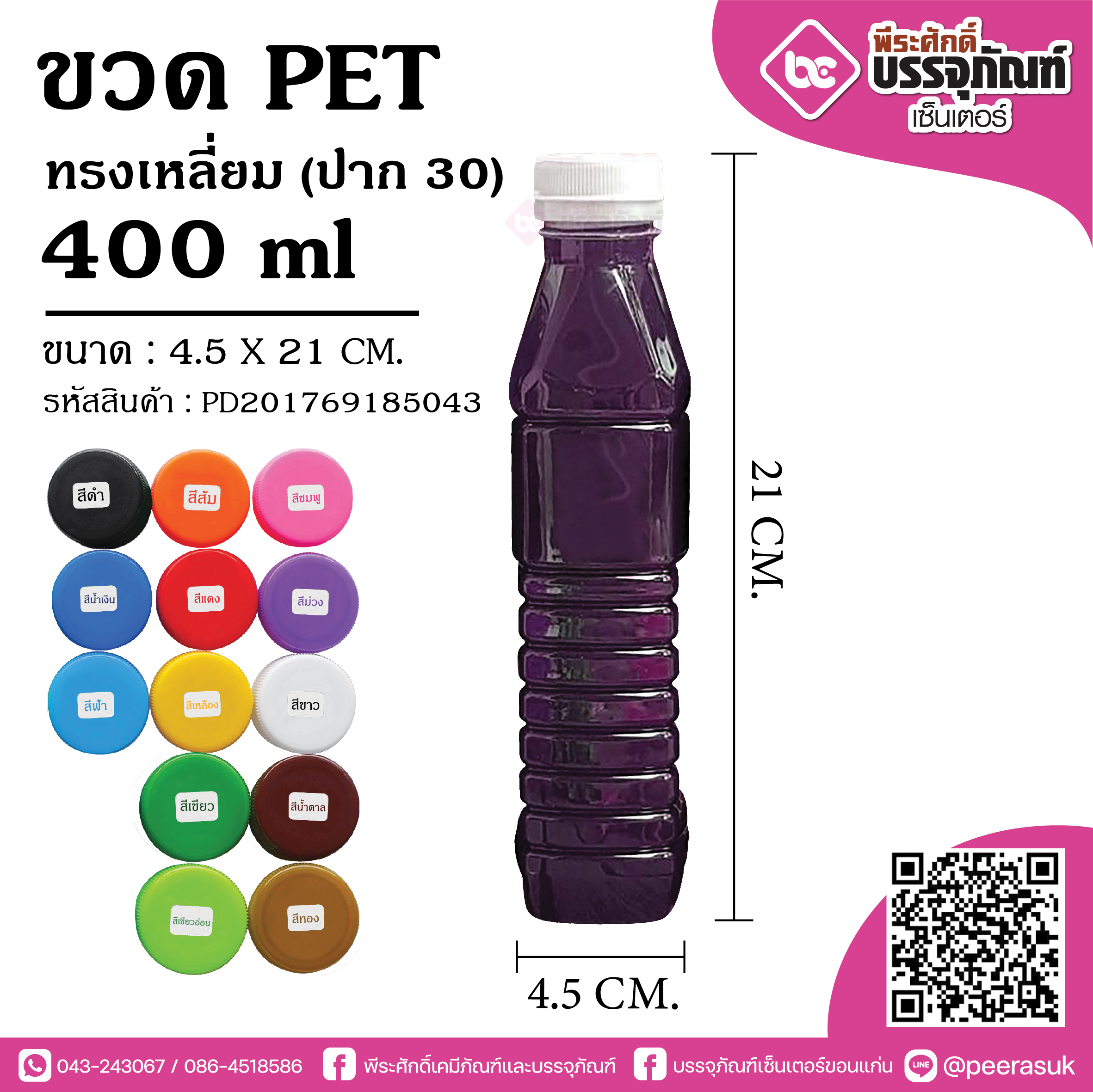 ขวด PET 400ML.ปาก30 @150ใบ