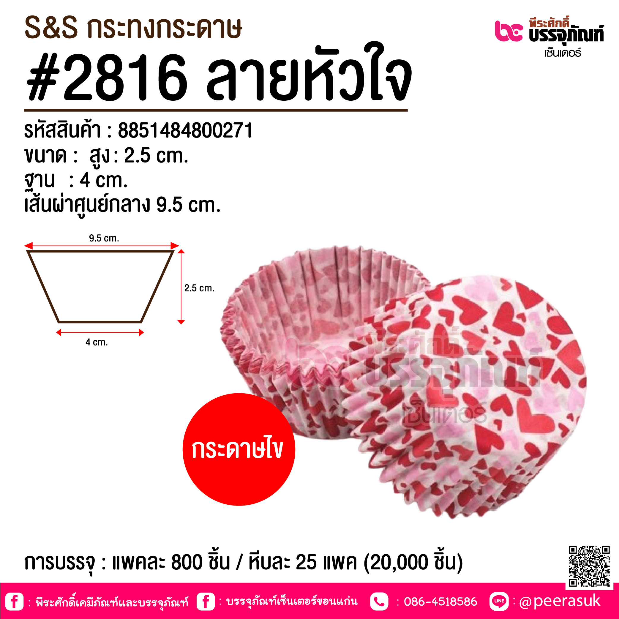 S&S กระทงกระดาษ #2816 ลายหัวใจ @ การบรรจุ : แพคละ 800 ชิ้น / หีบละ 25 แพค (20,000 ชิ้น)