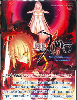 [DEXPRESS] Fate/Zero เล่ม 6 เปลวเพลิงมิคสัญญี
