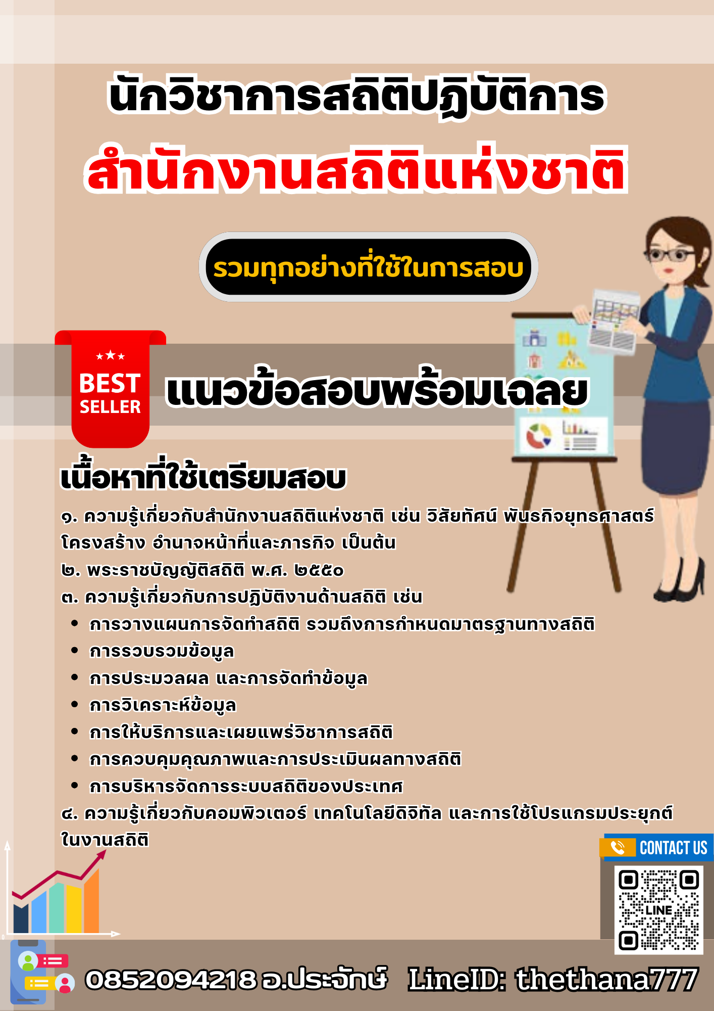 แนวข้อสอบนักวิชาการสถิติปฏิบัติการ สำนักงานสถิติแห่งชาติ 2568