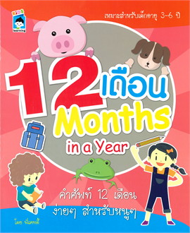 12 เดือน Months in a Year
