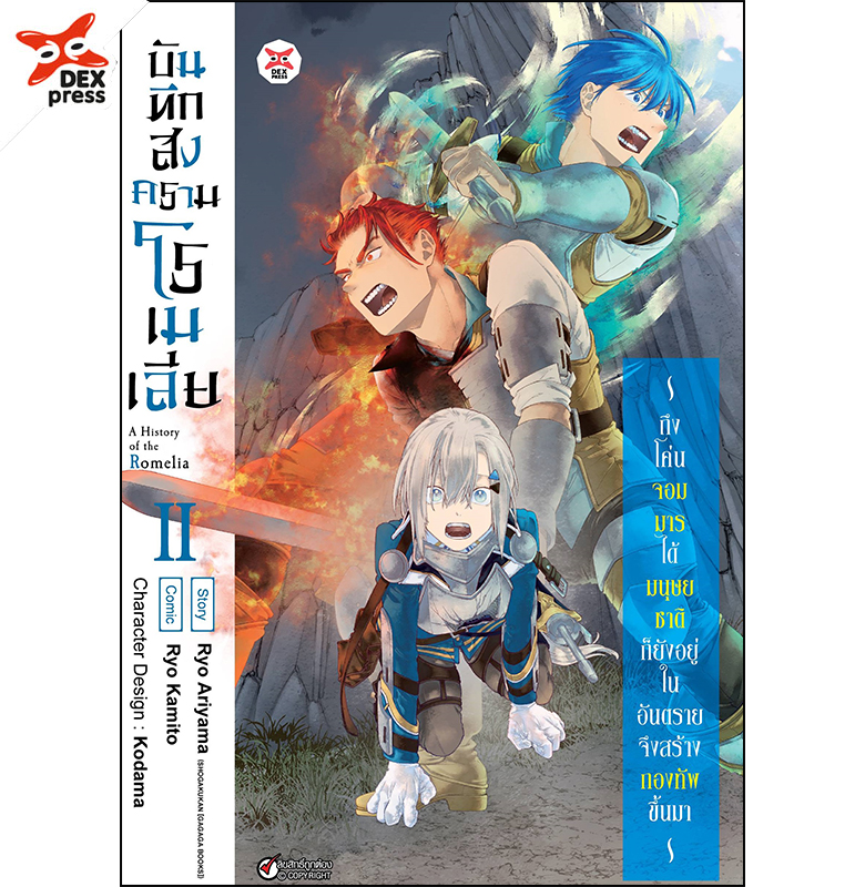 [DEXpress] บันทึกสงครามโรเมเลีย เล่ม 2 ฉบับการ์ตูน