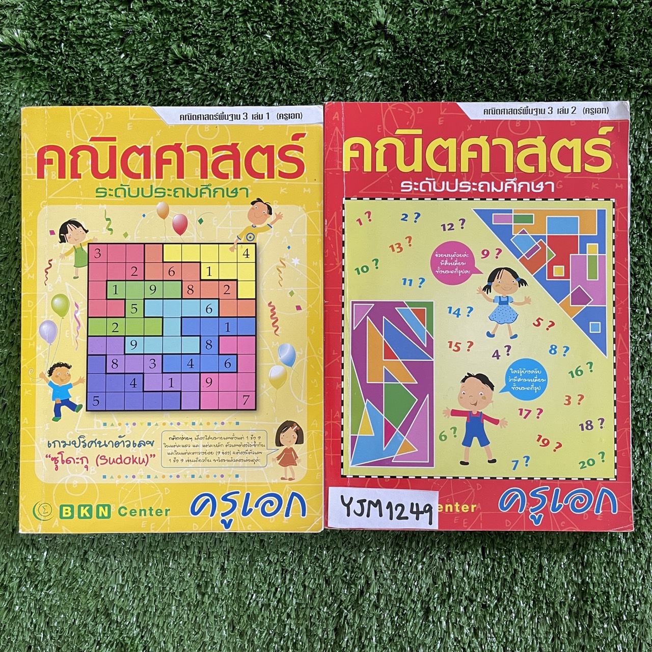 YJM1249 [ครูเอก บ้านคำนวณ BKN] คณิตศาสตร์พื้นฐาน 3 เล่ม1+2 มีเนื้อหาสั้นๆ เน้นแบบฝึกหัด จดครบตามที่สอน แบบฝึกหัดมีข้อว่าง ไม่มีเฉลย ขายเหมา 1500฿